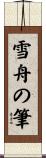 雪舟の筆 Scroll