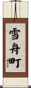 雪舟町 Scroll
