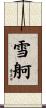 雪舸 Scroll