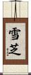 雪芝 Scroll