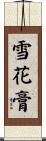 雪花膏 Scroll