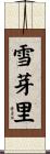 雪芽里 Scroll
