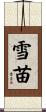 雪苗 Scroll