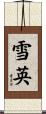 雪英 Scroll