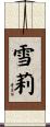 雪莉 Scroll
