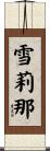 雪莉那 Scroll