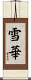 雪華 Scroll