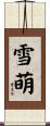 雪萌 Scroll