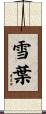 雪葉 Scroll