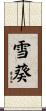 雪葵 Scroll