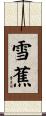 雪蕉 Scroll