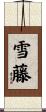 雪藤 Scroll