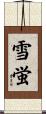 雪蛍 Scroll