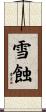 雪蝕 Scroll