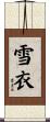 雪衣 Scroll
