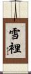 雪裡 Scroll