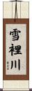雪裡川 Scroll