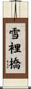 雪裡橋 Scroll