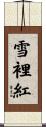 雪裡紅 Scroll