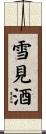 雪見酒 Scroll
