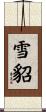 雪貂 Scroll