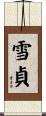 雪貞 Scroll