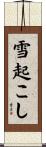 雪起こし Scroll
