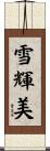 雪輝美 Scroll