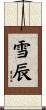 雪辰 Scroll