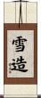 雪造 Scroll
