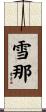 雪那 Scroll