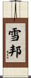 雪邦 Scroll