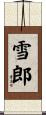 雪郎 Scroll