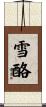 雪酪 Scroll