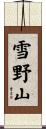 雪野山 Scroll