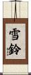 雪鈴 Scroll
