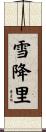 雪降里 Scroll