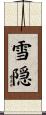雪隠 Scroll
