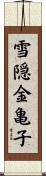 雪隠金亀子 Scroll