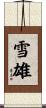 雪雄 Scroll