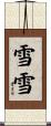 雪雪 Scroll
