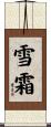 雪霜 Scroll