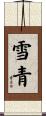 雪青 Scroll