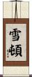 雪頓 Scroll
