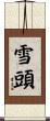 雪頭 Scroll