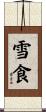 雪食 Scroll