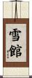 雪館 Scroll