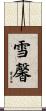 雪馨 Scroll