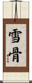 雪骨 Scroll