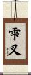 雫叉 Scroll